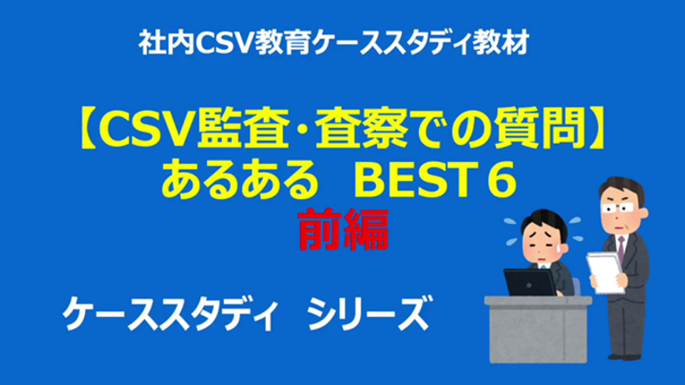 【CSV】CSV監査・査察でのよくある質問あるあるBEST6前編